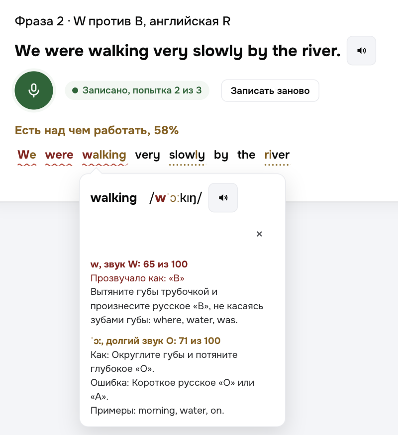 Проверка произношения на платформе: фраза We were walking very slowly by the river прочитана на 58%, ошибочные звуки подчёркнуты, по слову walking открыт разбор звука W с подсказкой