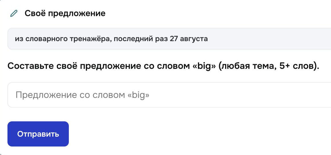 Работа над ошибками на платформе: слово big вернулось из словарного тренажёра, где было последний раз 27 августа, и задание просит составить с ним своё предложение